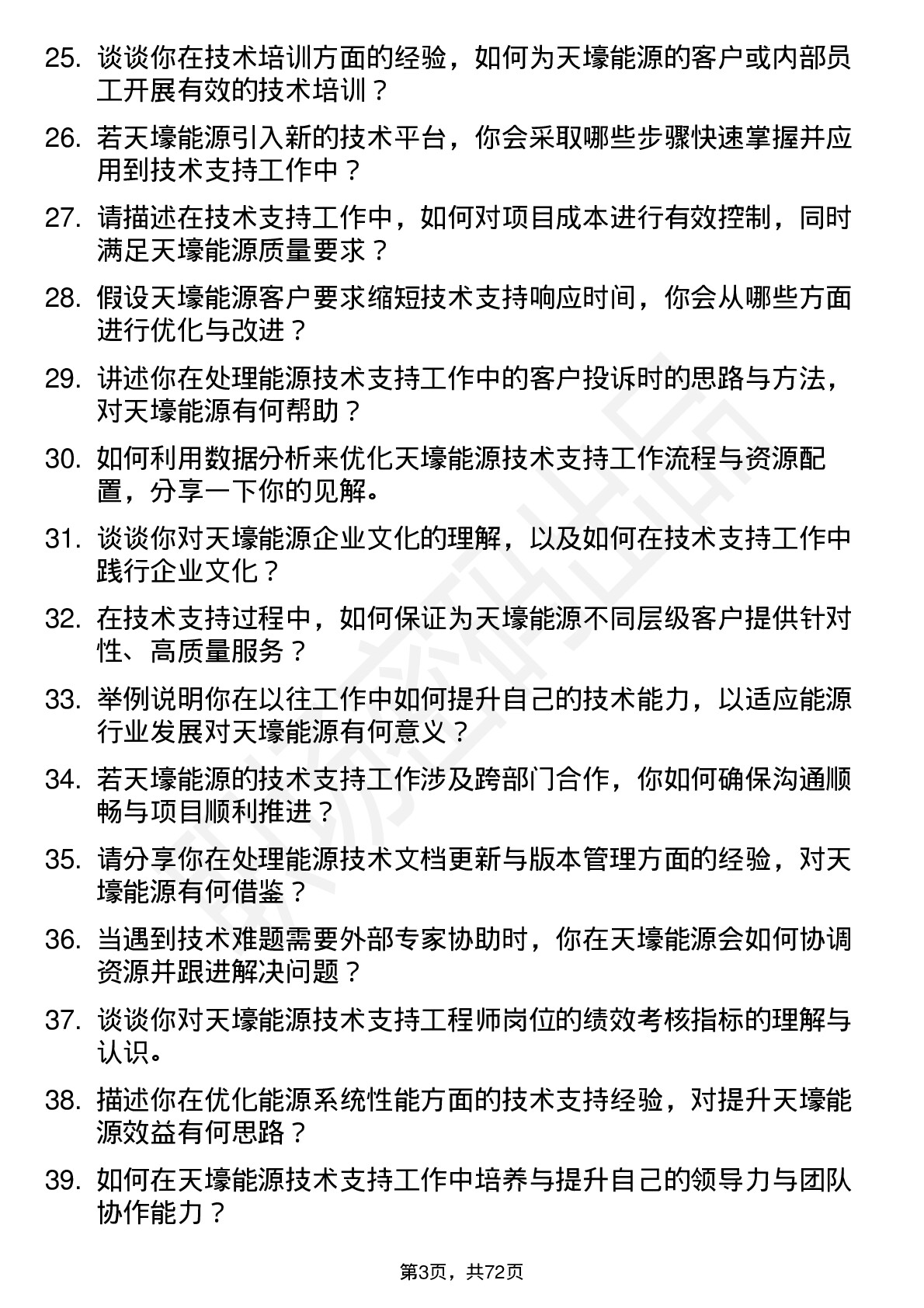 48道天壕能源技术支持工程师岗位面试题库及参考回答含考察点分析