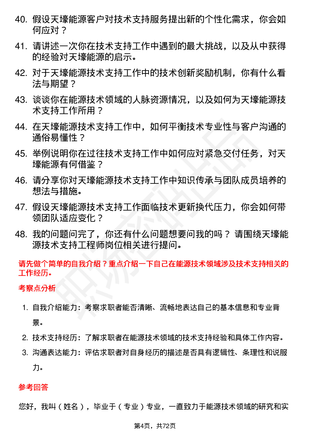 48道天壕能源技术支持工程师岗位面试题库及参考回答含考察点分析