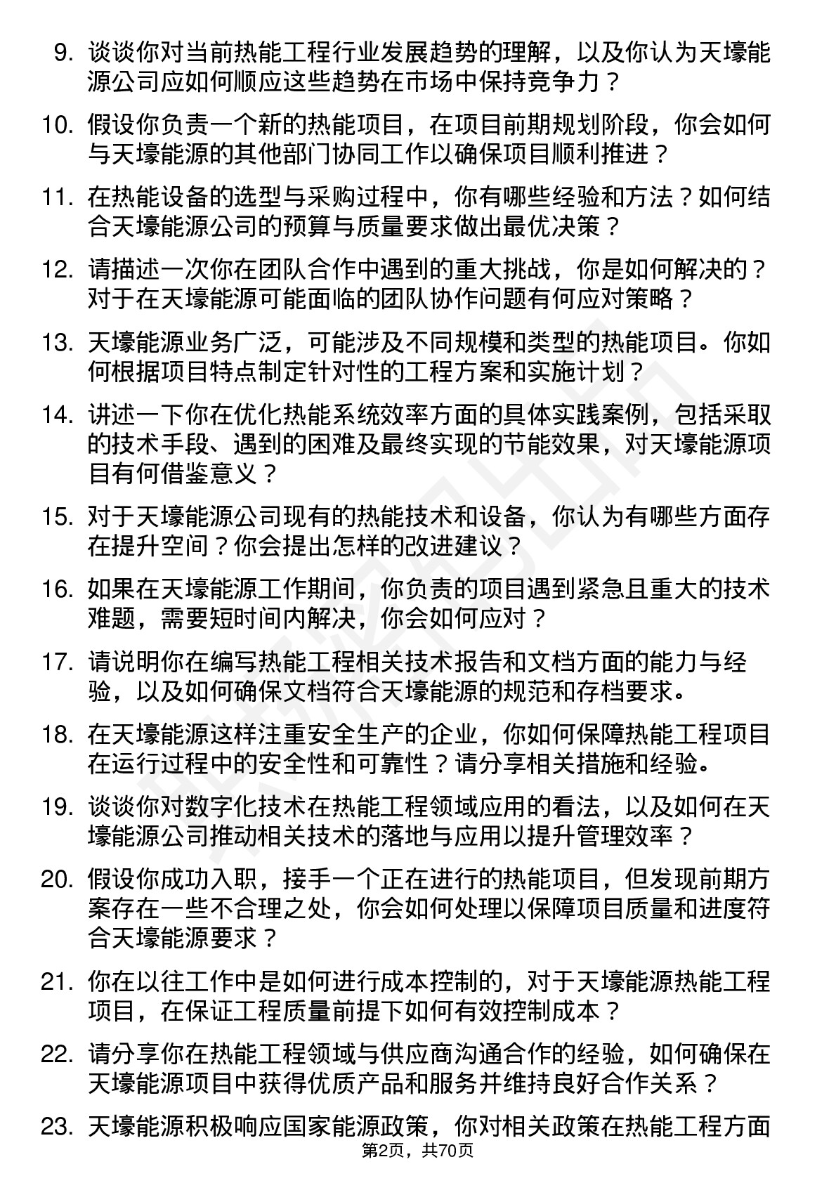 48道天壕能源热能工程师岗位面试题库及参考回答含考察点分析