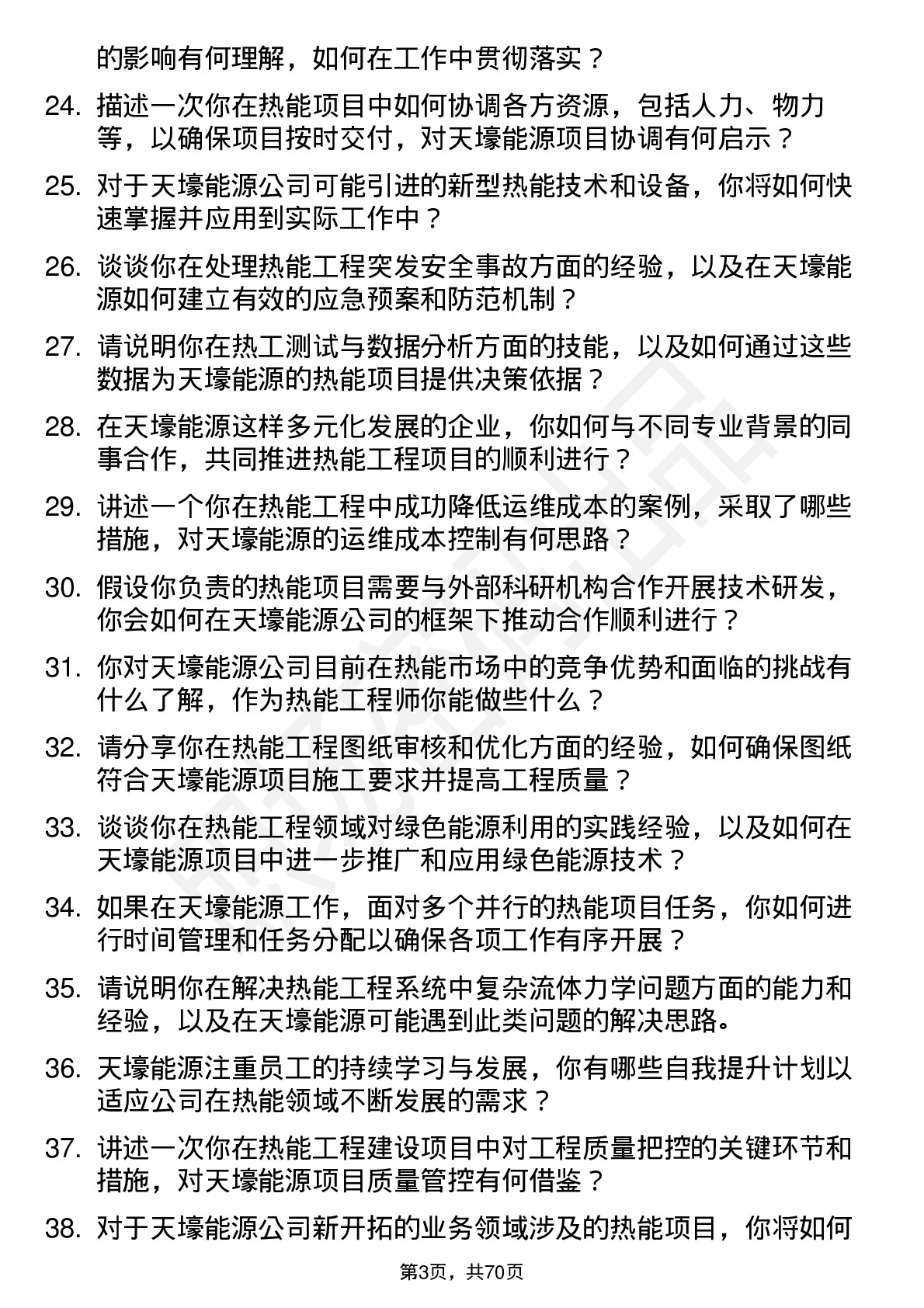 48道天壕能源热能工程师岗位面试题库及参考回答含考察点分析