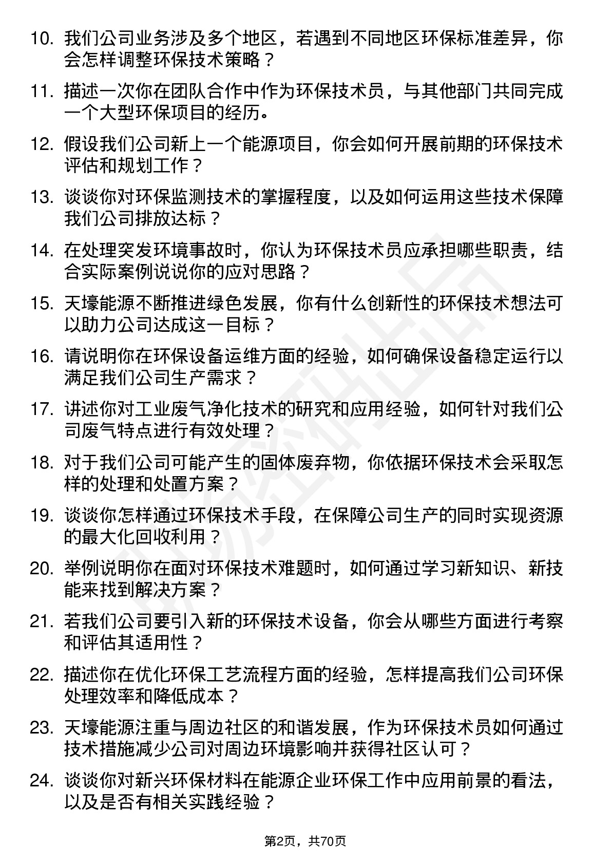 48道天壕能源环保技术员岗位面试题库及参考回答含考察点分析