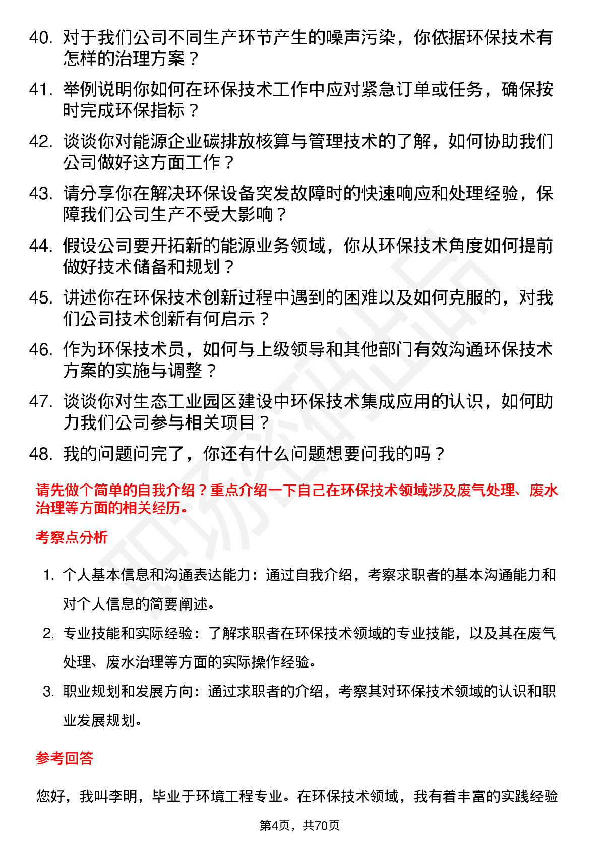 48道天壕能源环保技术员岗位面试题库及参考回答含考察点分析