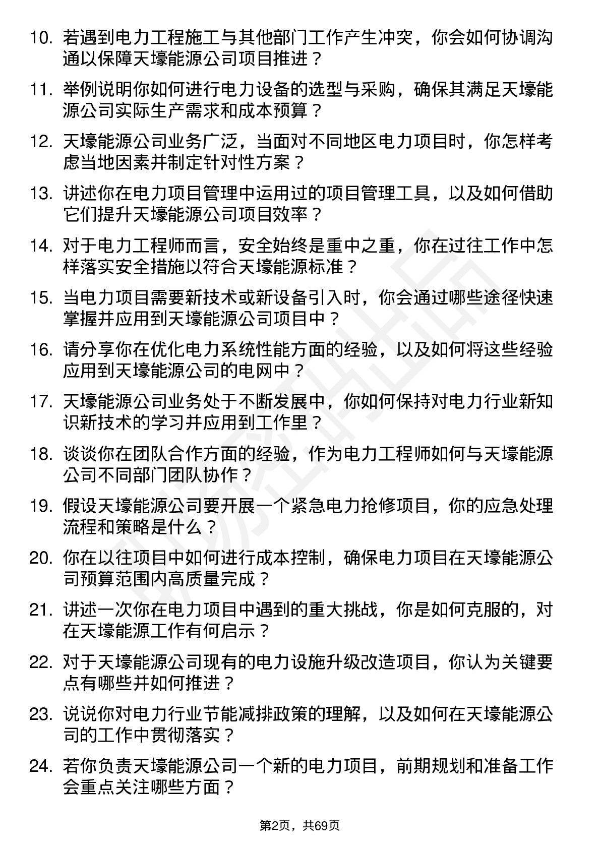 48道天壕能源电力工程师岗位面试题库及参考回答含考察点分析