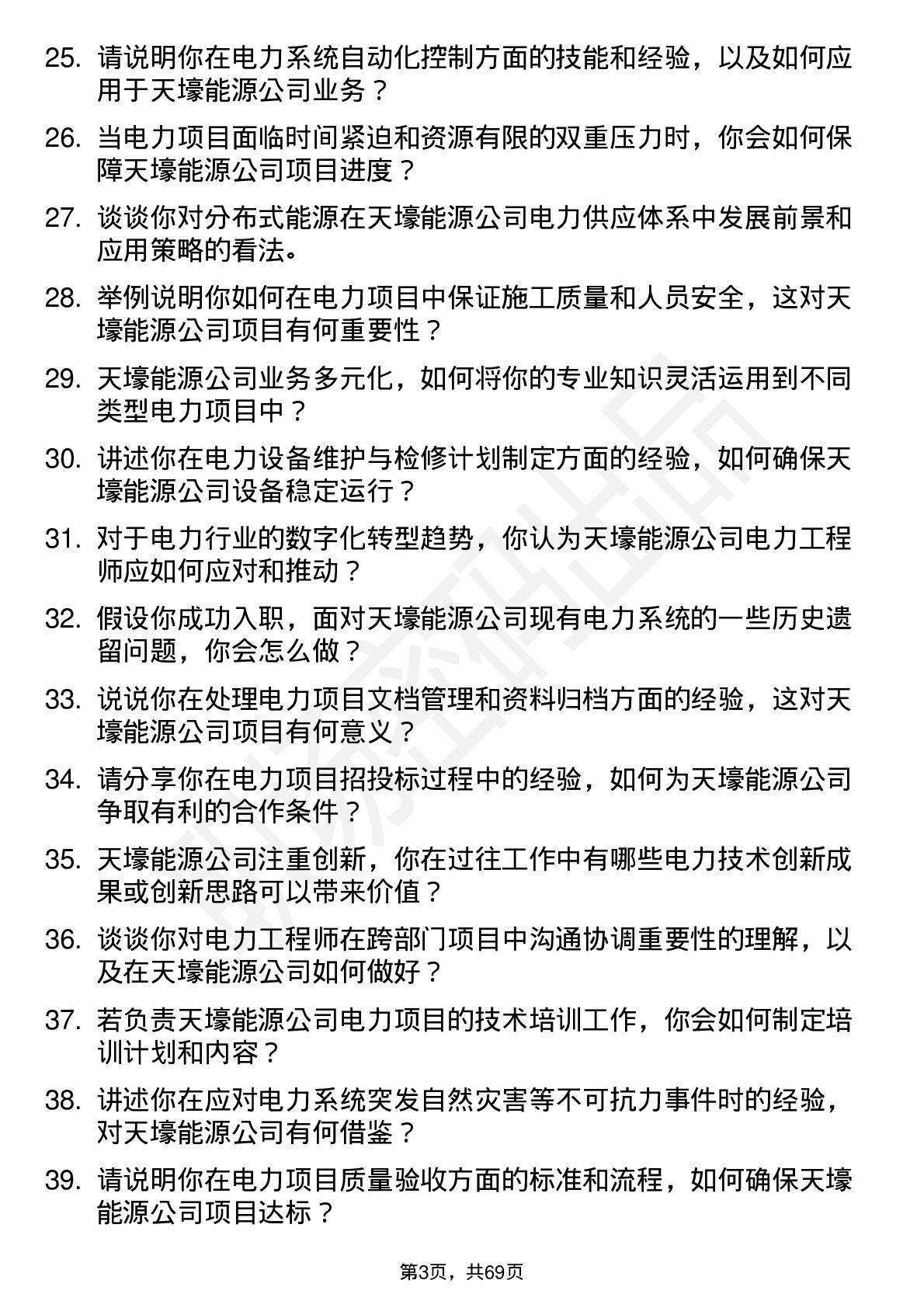 48道天壕能源电力工程师岗位面试题库及参考回答含考察点分析