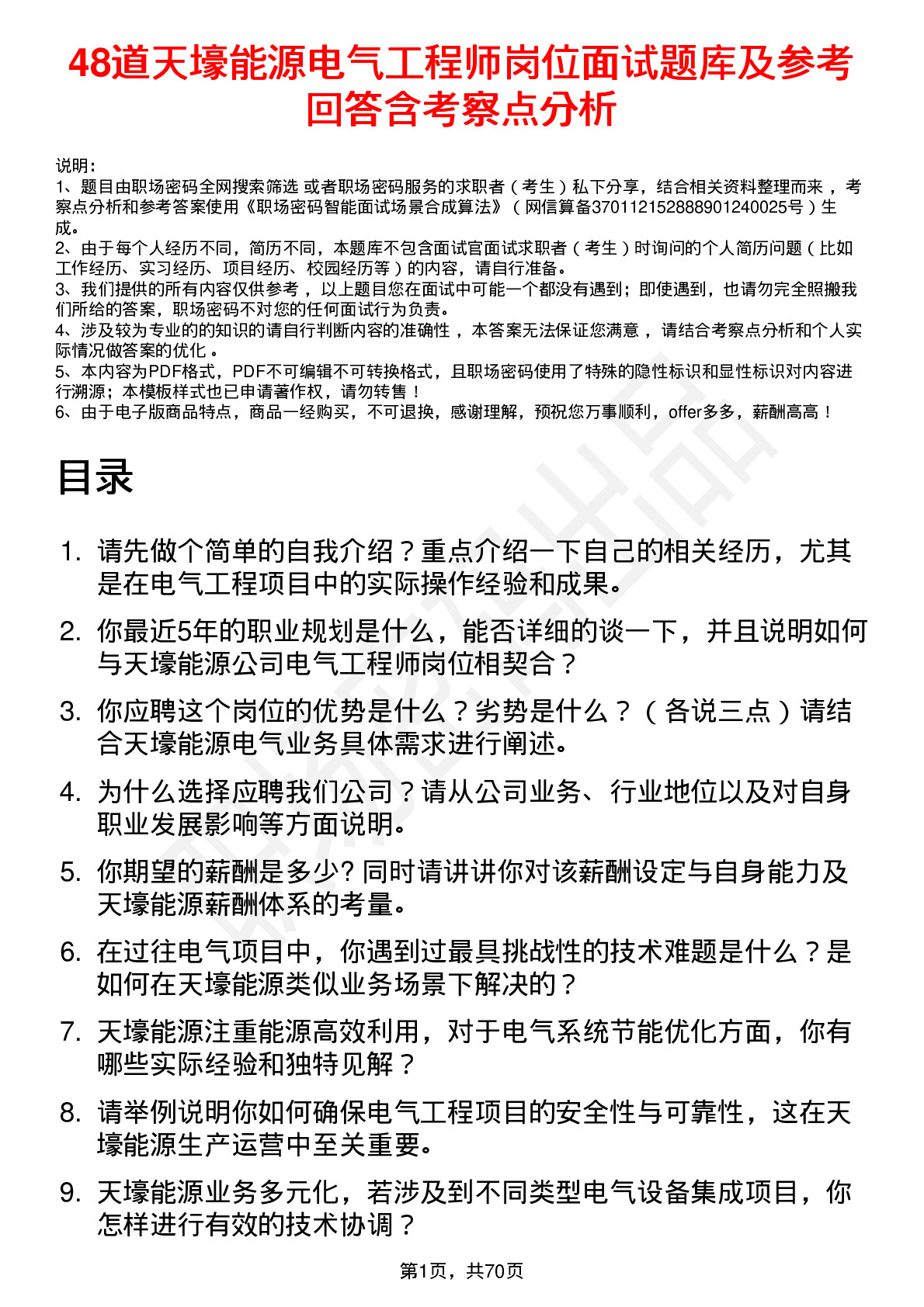 48道天壕能源电气工程师岗位面试题库及参考回答含考察点分析