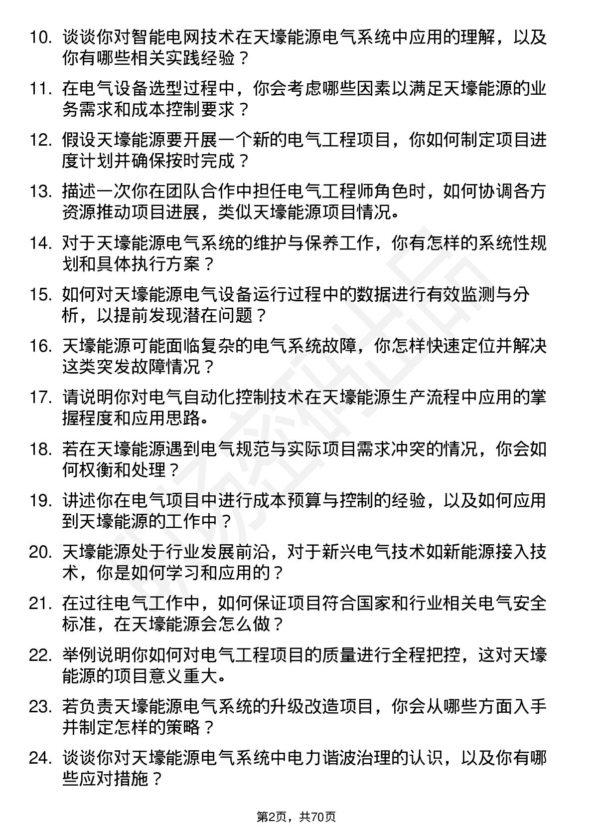 48道天壕能源电气工程师岗位面试题库及参考回答含考察点分析