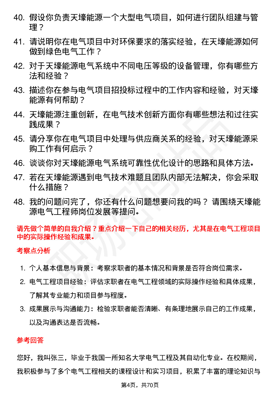 48道天壕能源电气工程师岗位面试题库及参考回答含考察点分析