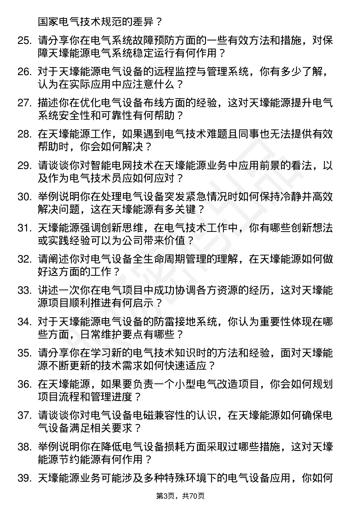 48道天壕能源电气技术员岗位面试题库及参考回答含考察点分析