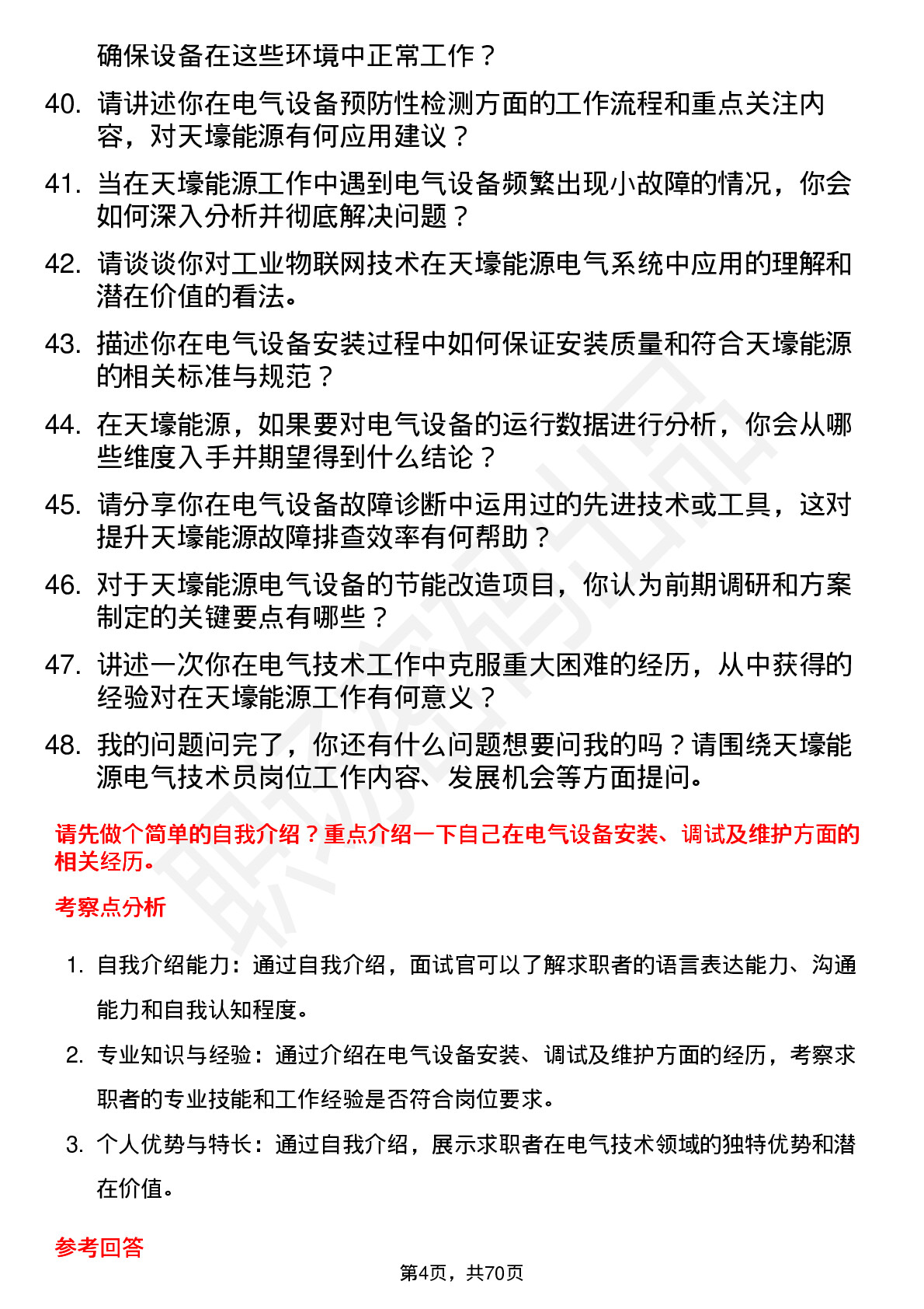 48道天壕能源电气技术员岗位面试题库及参考回答含考察点分析