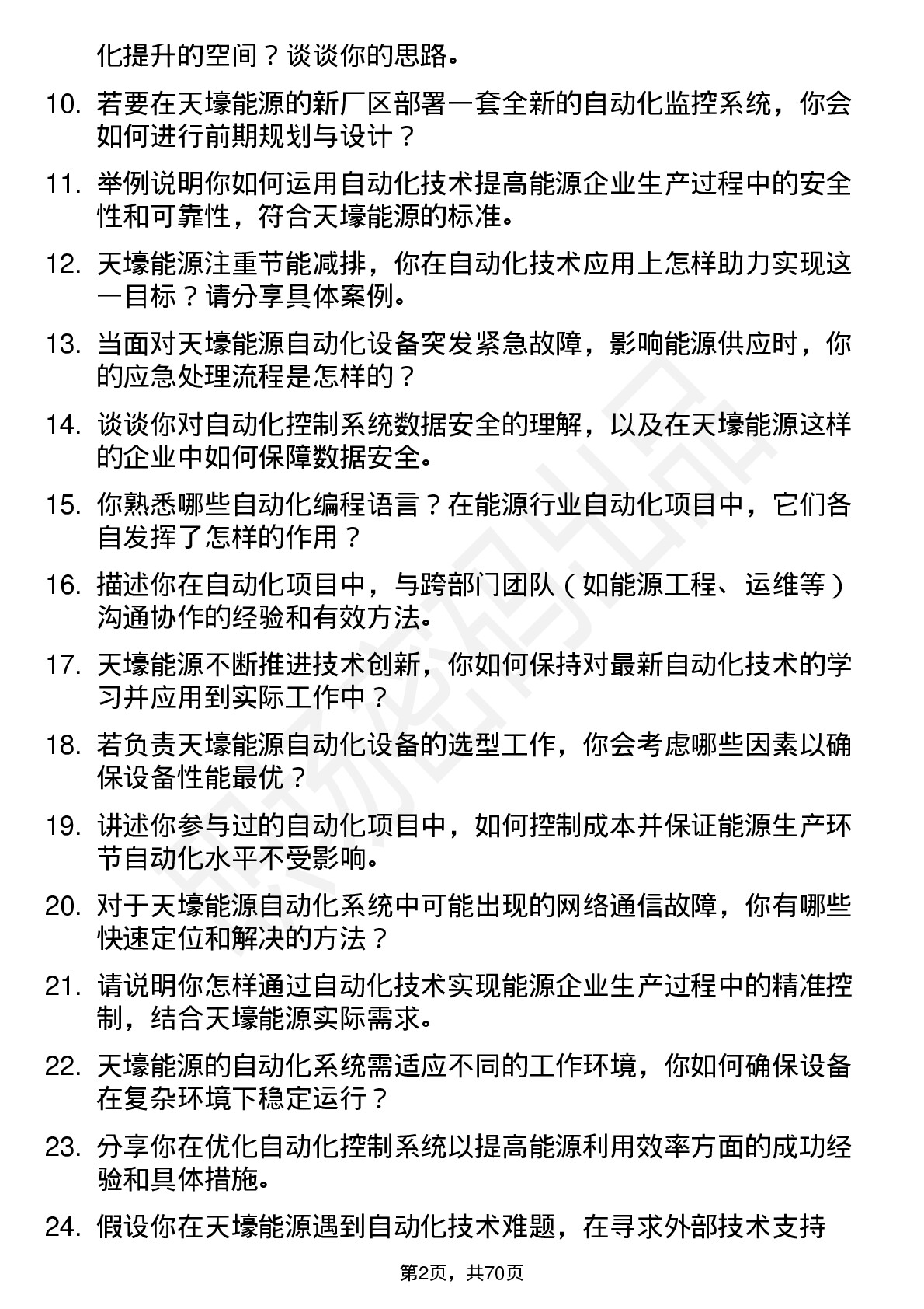 48道天壕能源自动化技术员岗位面试题库及参考回答含考察点分析