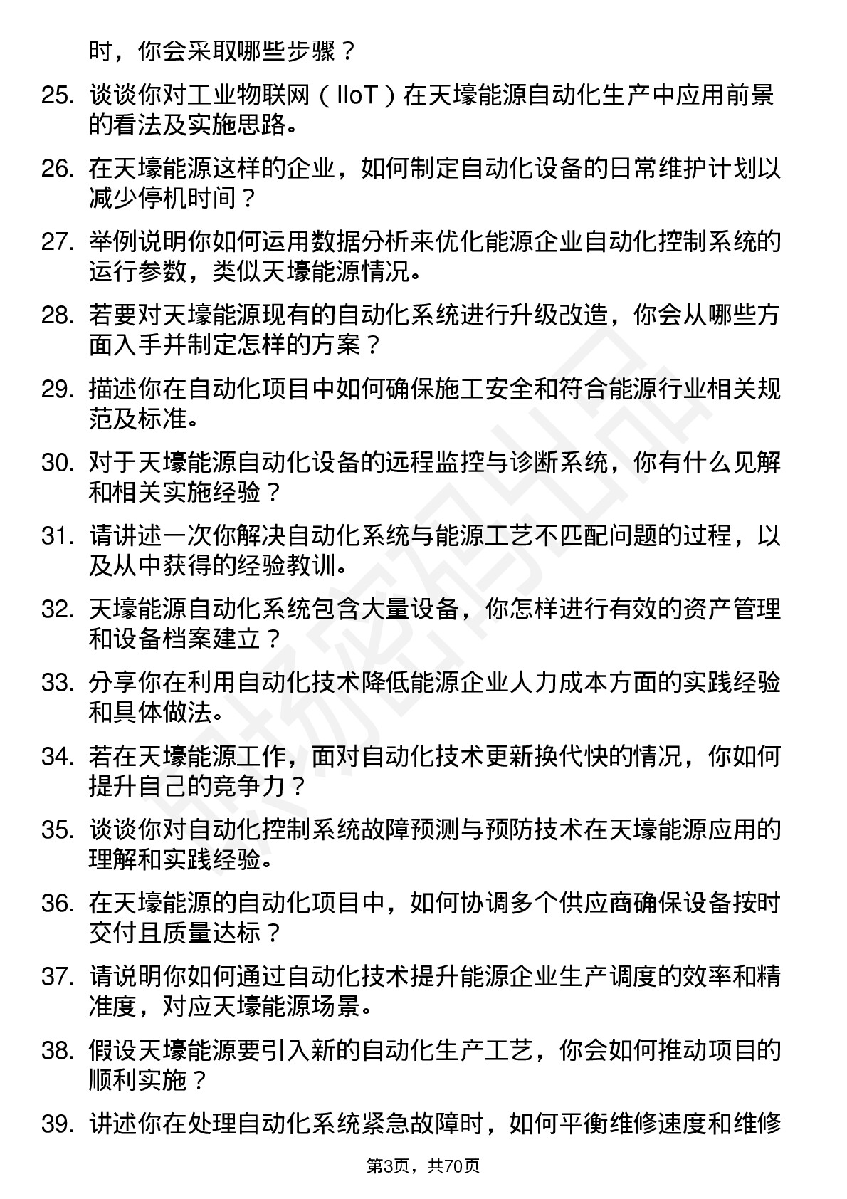 48道天壕能源自动化技术员岗位面试题库及参考回答含考察点分析