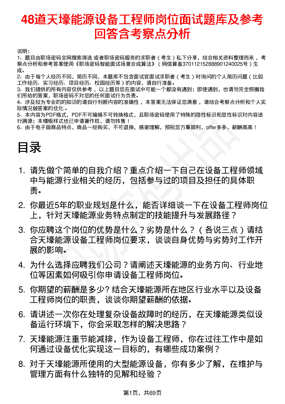 48道天壕能源设备工程师岗位面试题库及参考回答含考察点分析