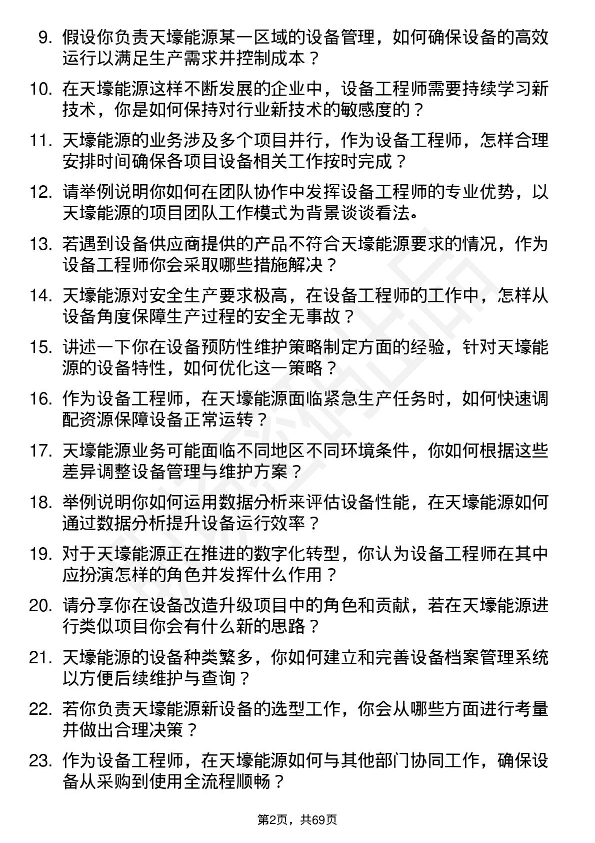 48道天壕能源设备工程师岗位面试题库及参考回答含考察点分析