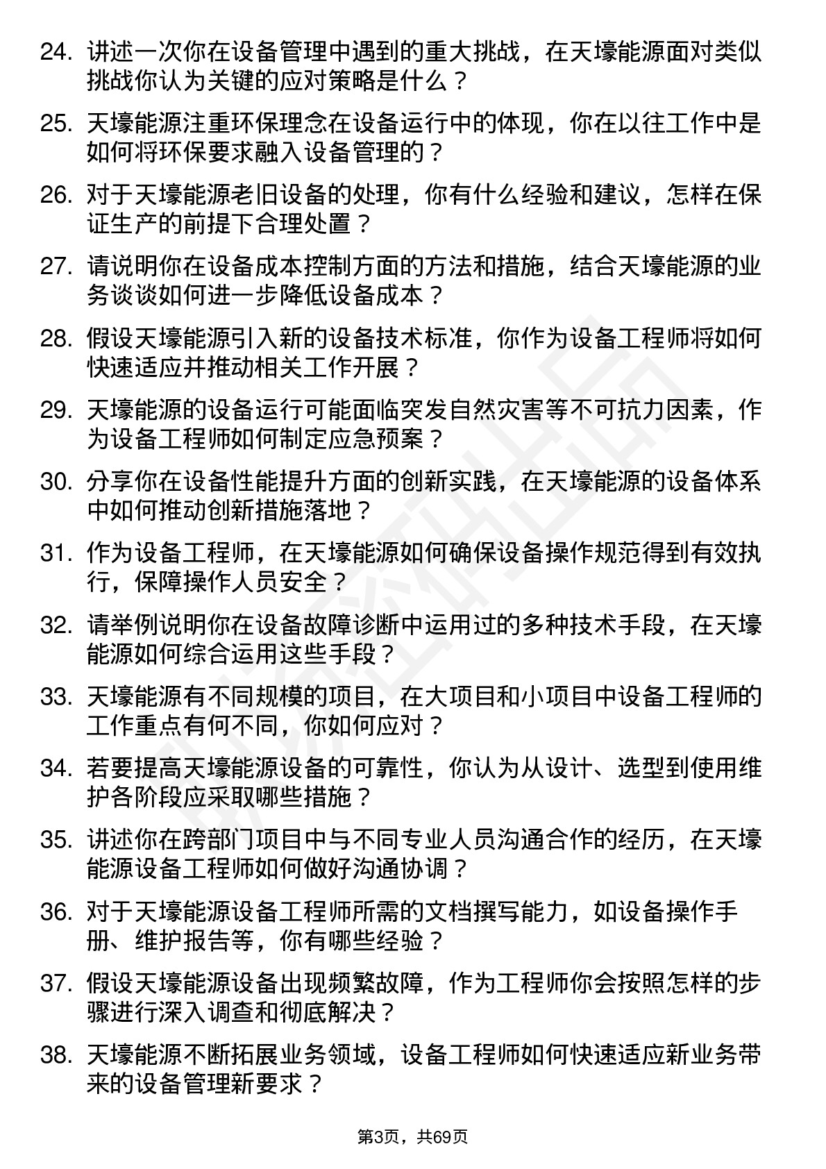 48道天壕能源设备工程师岗位面试题库及参考回答含考察点分析