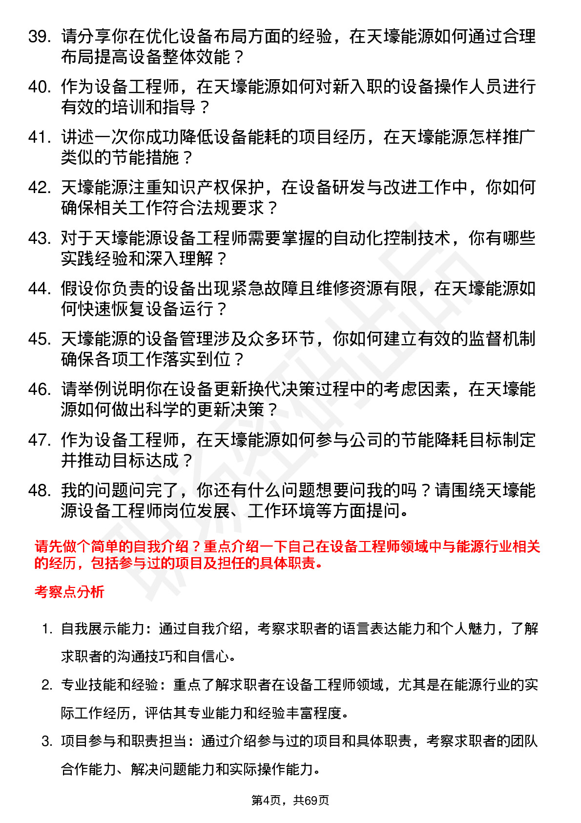 48道天壕能源设备工程师岗位面试题库及参考回答含考察点分析