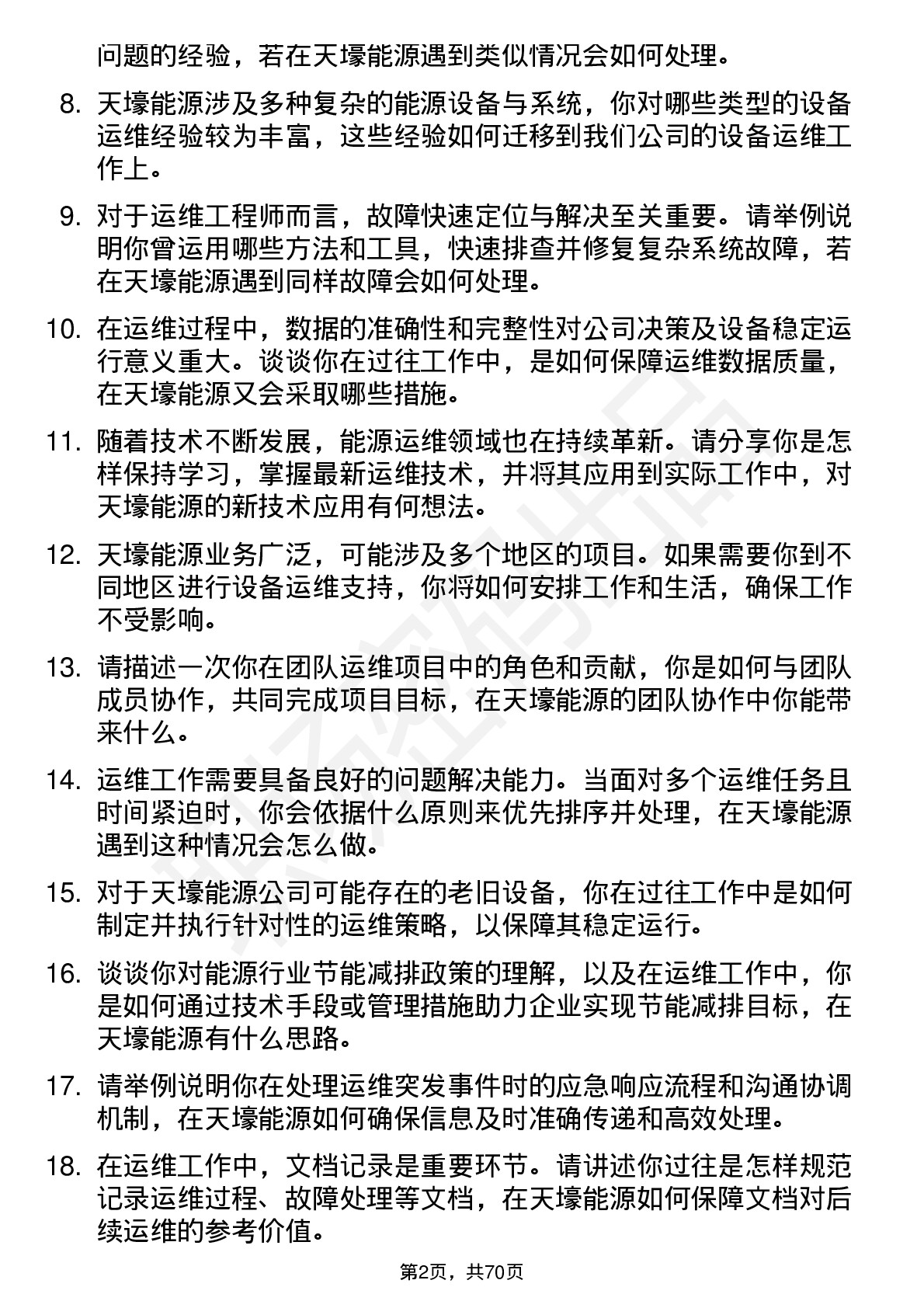 48道天壕能源运维工程师岗位面试题库及参考回答含考察点分析