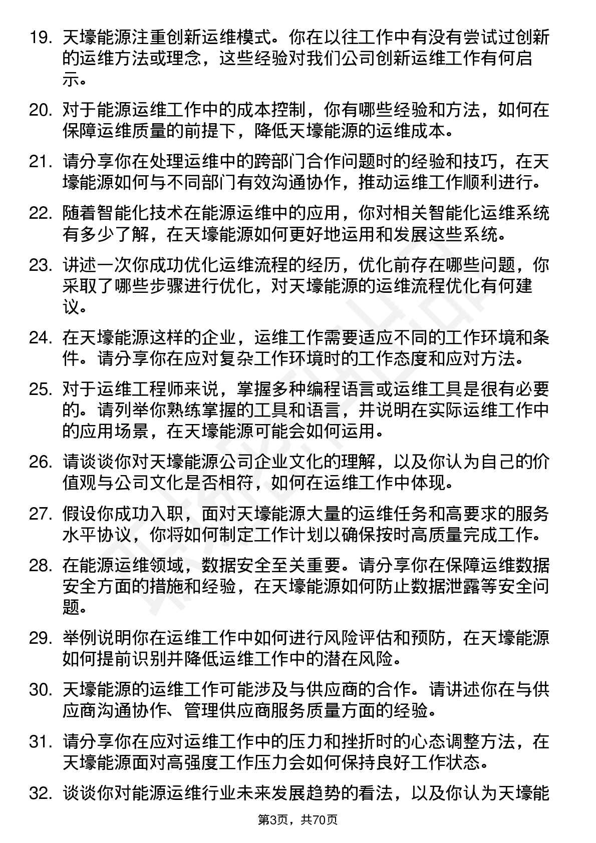 48道天壕能源运维工程师岗位面试题库及参考回答含考察点分析