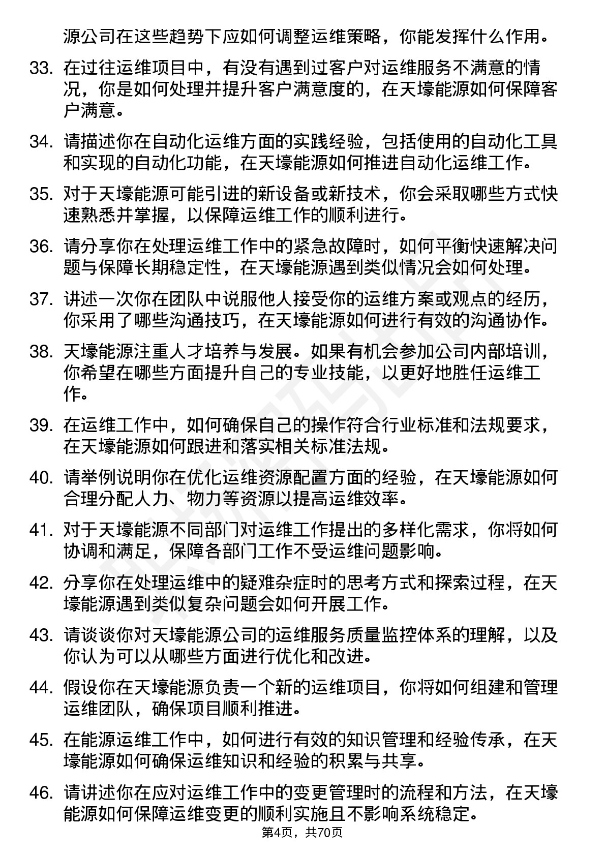 48道天壕能源运维工程师岗位面试题库及参考回答含考察点分析