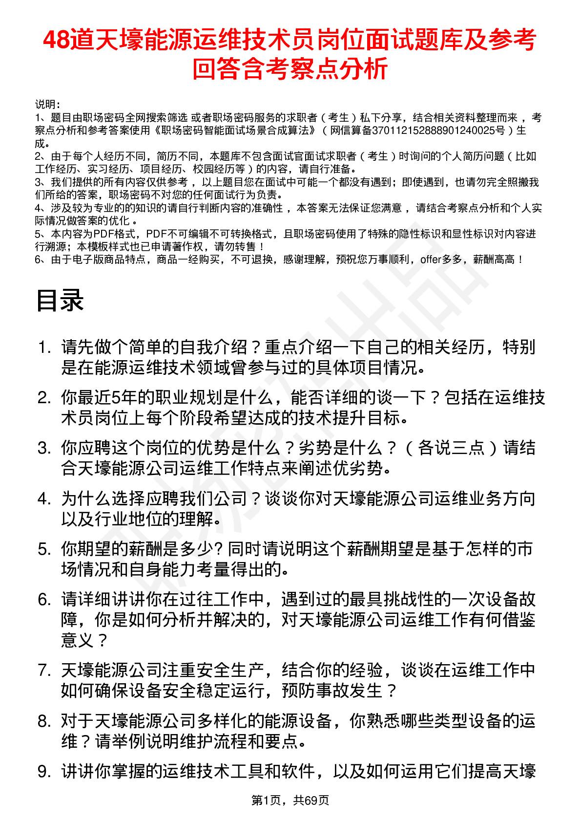 48道天壕能源运维技术员岗位面试题库及参考回答含考察点分析