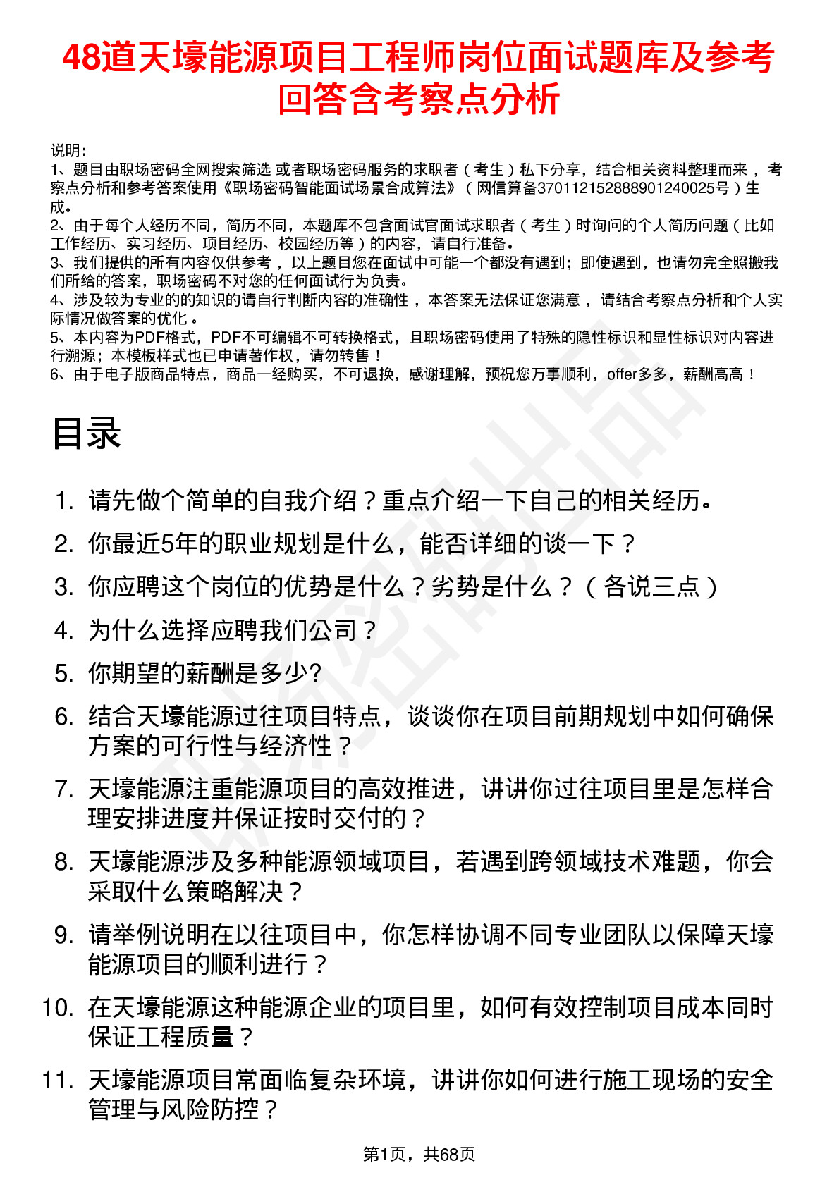 48道天壕能源项目工程师岗位面试题库及参考回答含考察点分析