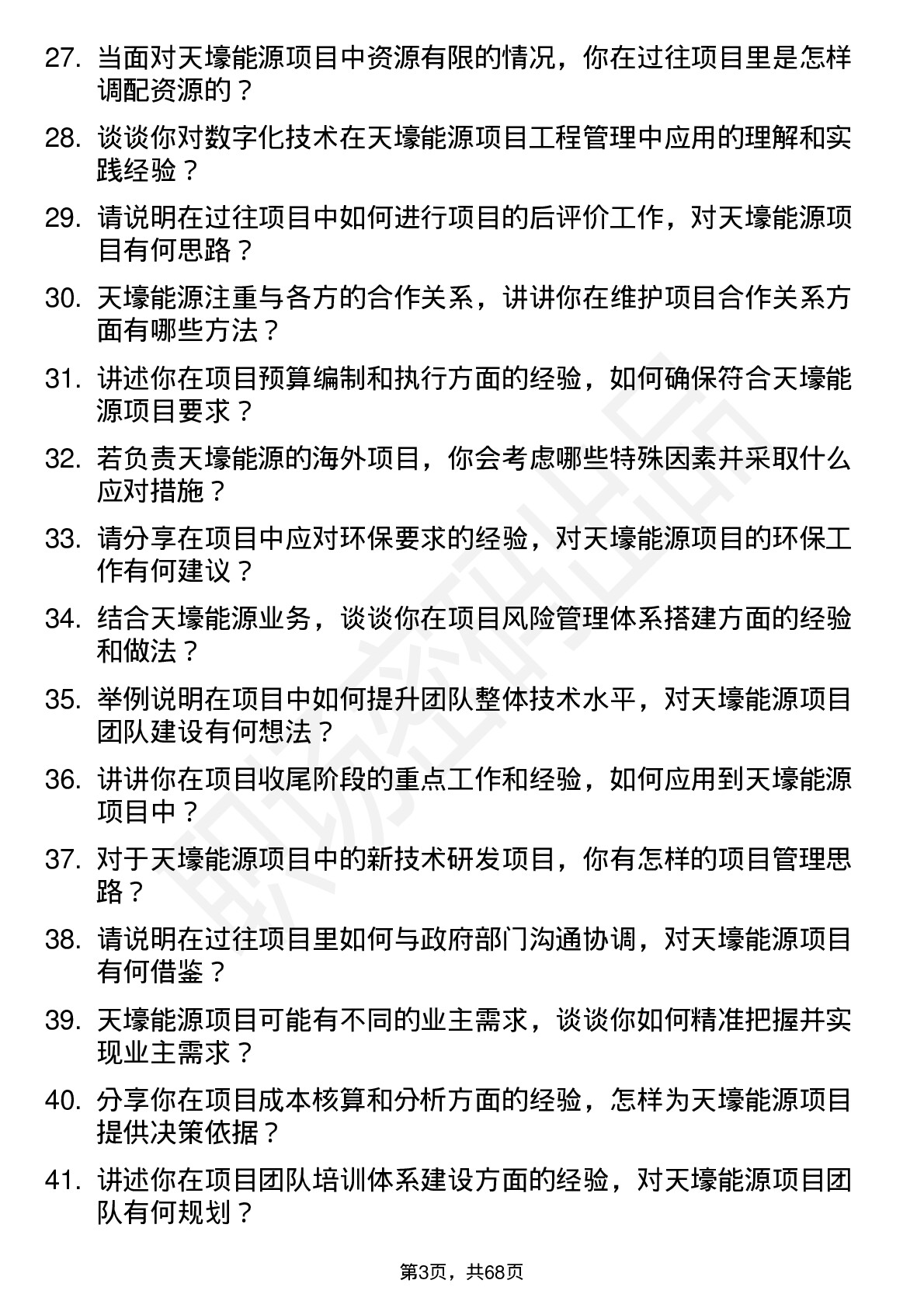 48道天壕能源项目工程师岗位面试题库及参考回答含考察点分析