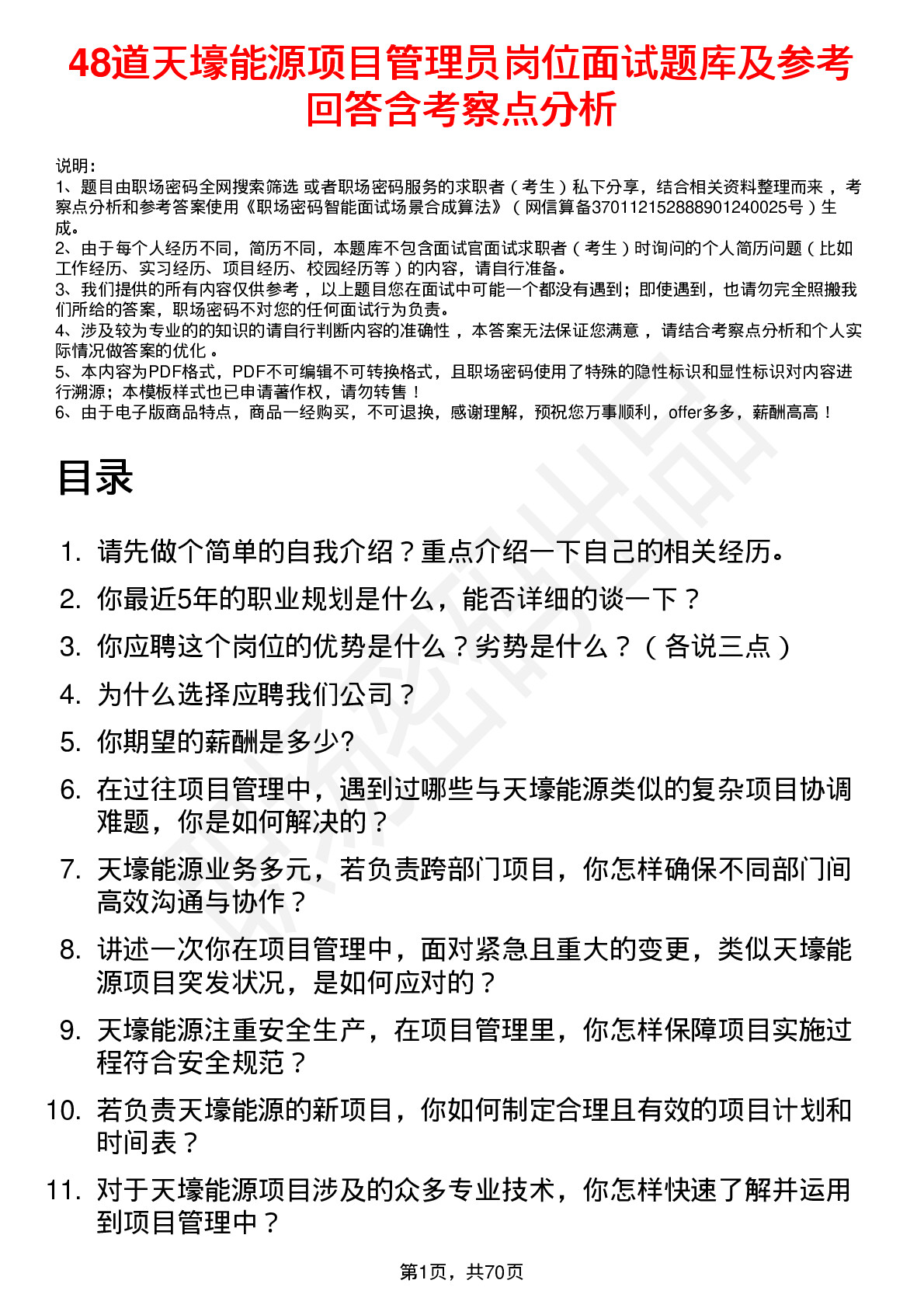 48道天壕能源项目管理员岗位面试题库及参考回答含考察点分析