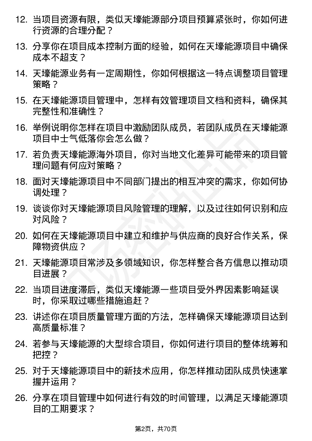 48道天壕能源项目管理员岗位面试题库及参考回答含考察点分析