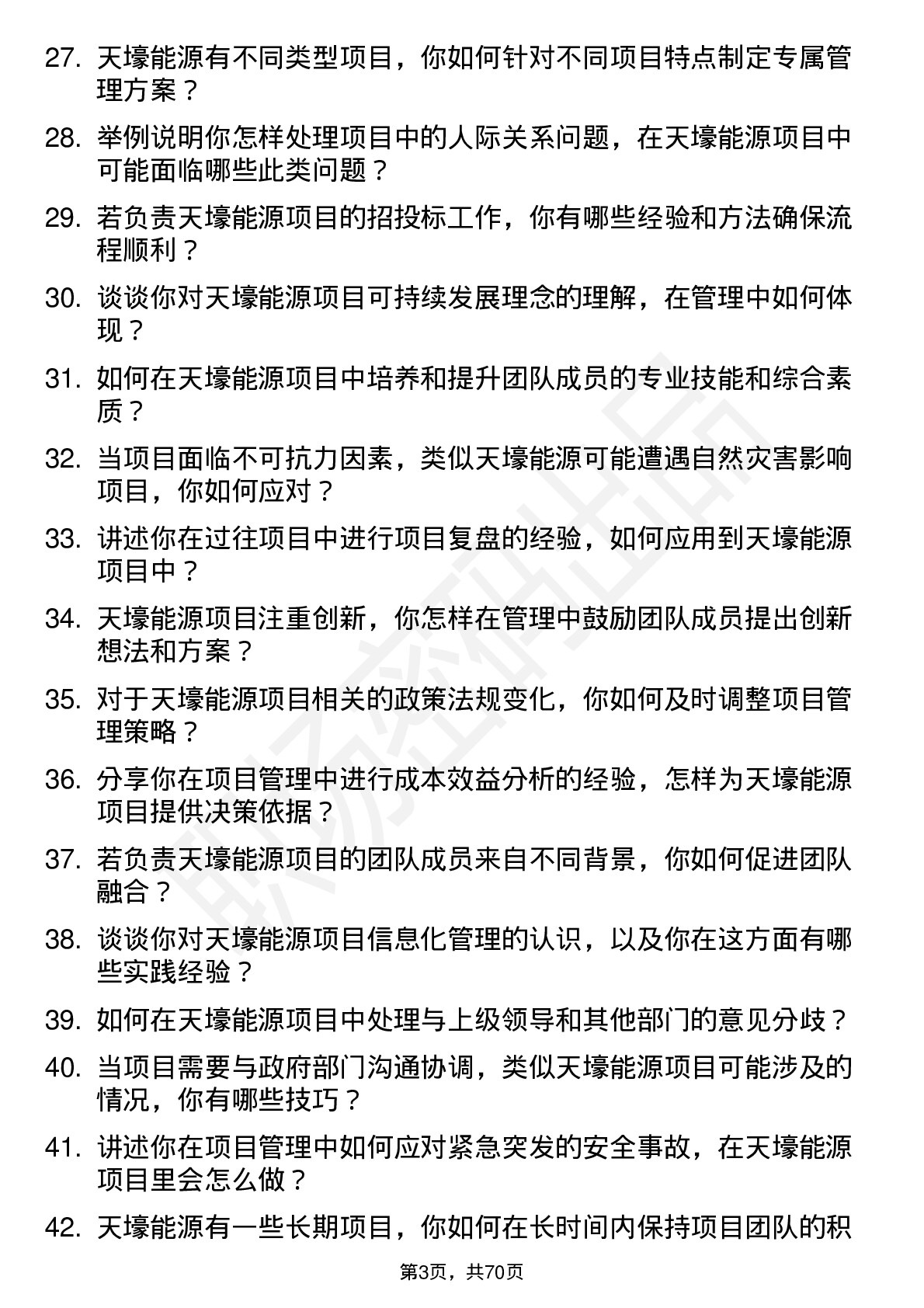 48道天壕能源项目管理员岗位面试题库及参考回答含考察点分析