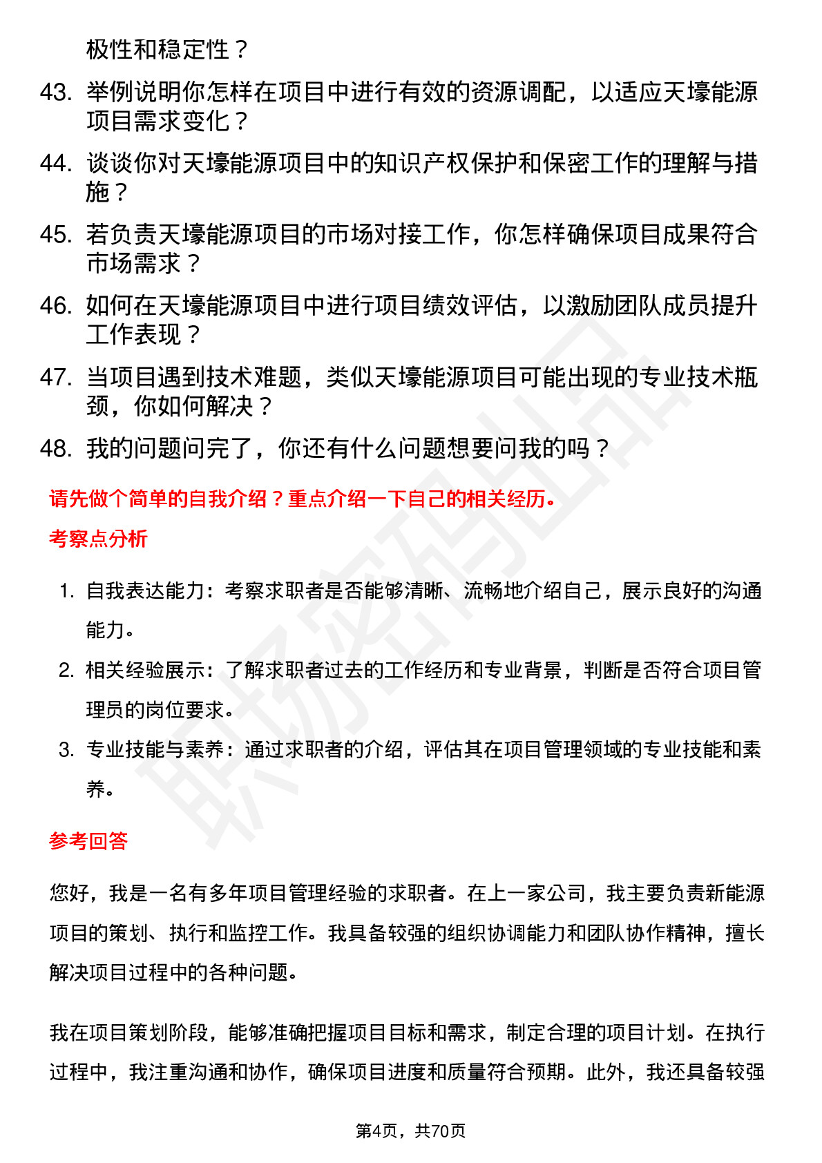 48道天壕能源项目管理员岗位面试题库及参考回答含考察点分析