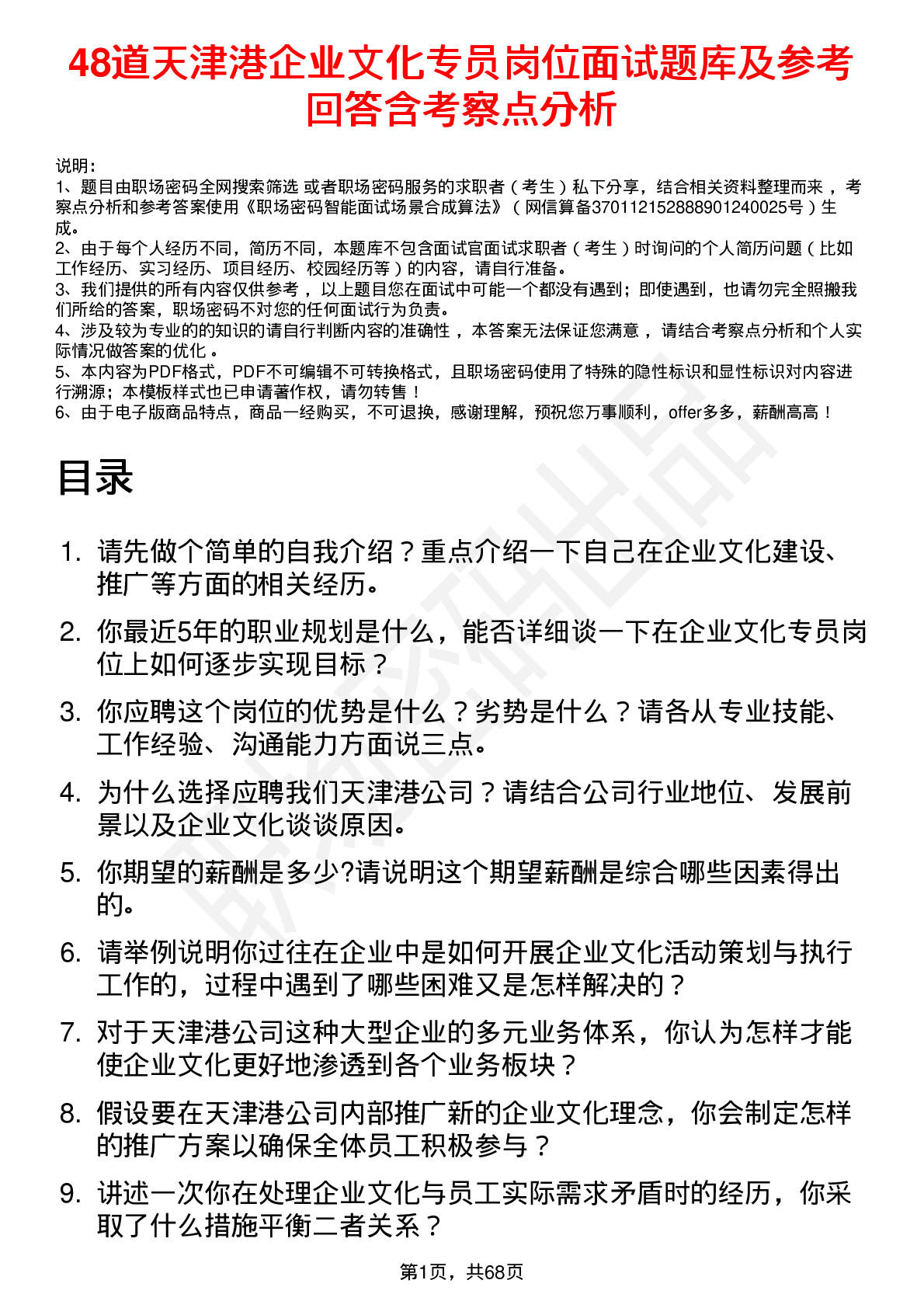 48道天津港企业文化专员岗位面试题库及参考回答含考察点分析