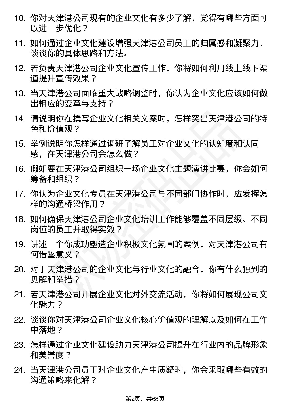 48道天津港企业文化专员岗位面试题库及参考回答含考察点分析