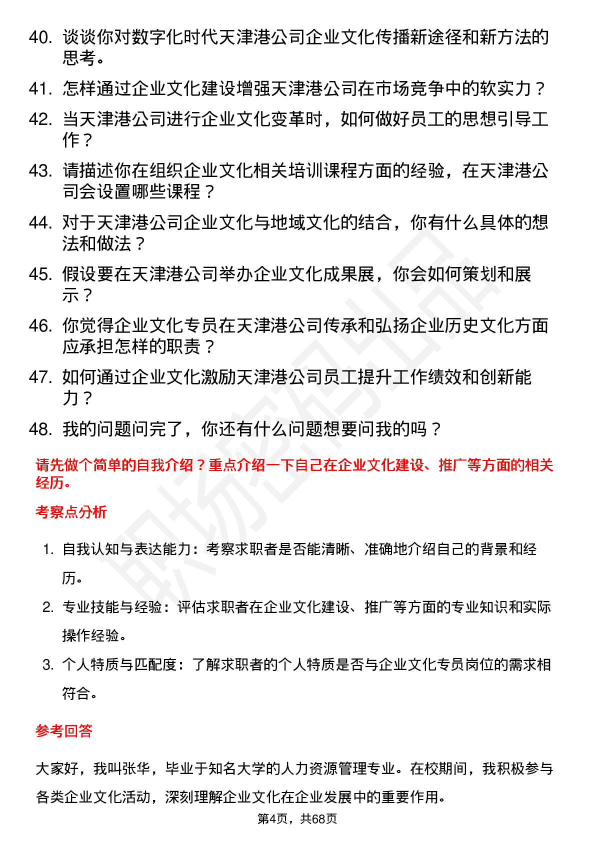 48道天津港企业文化专员岗位面试题库及参考回答含考察点分析