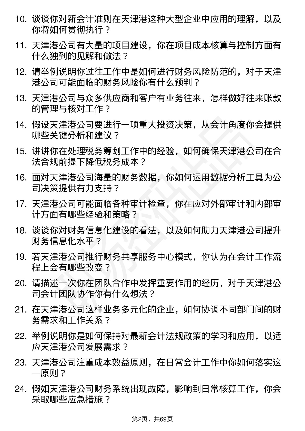 48道天津港会计岗位面试题库及参考回答含考察点分析