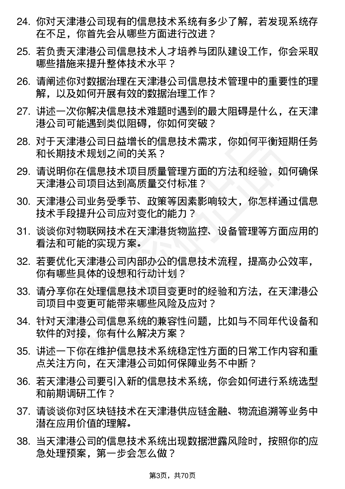 48道天津港信息技术专员岗位面试题库及参考回答含考察点分析