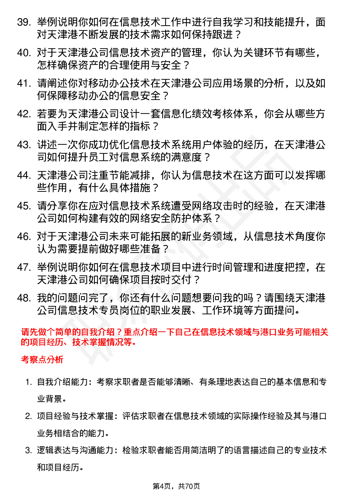 48道天津港信息技术专员岗位面试题库及参考回答含考察点分析