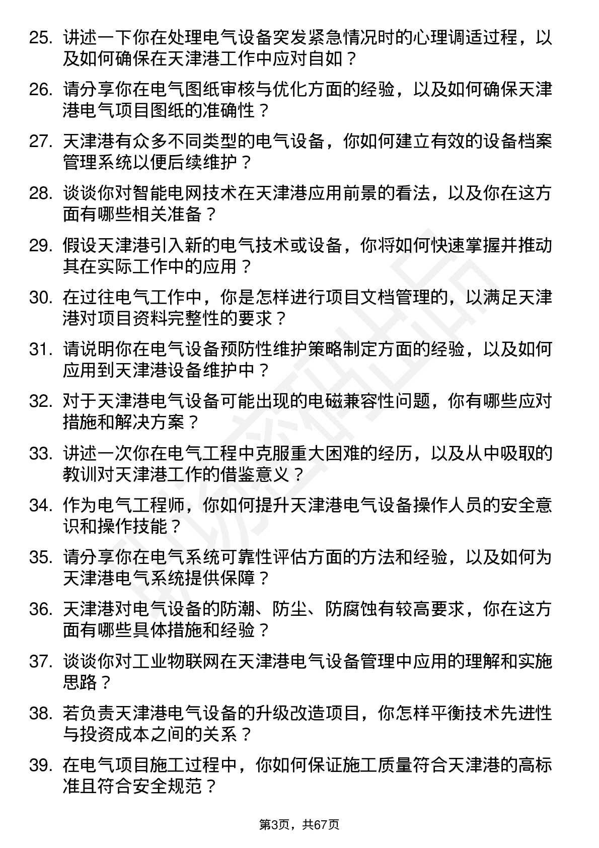 48道天津港电气工程师岗位面试题库及参考回答含考察点分析