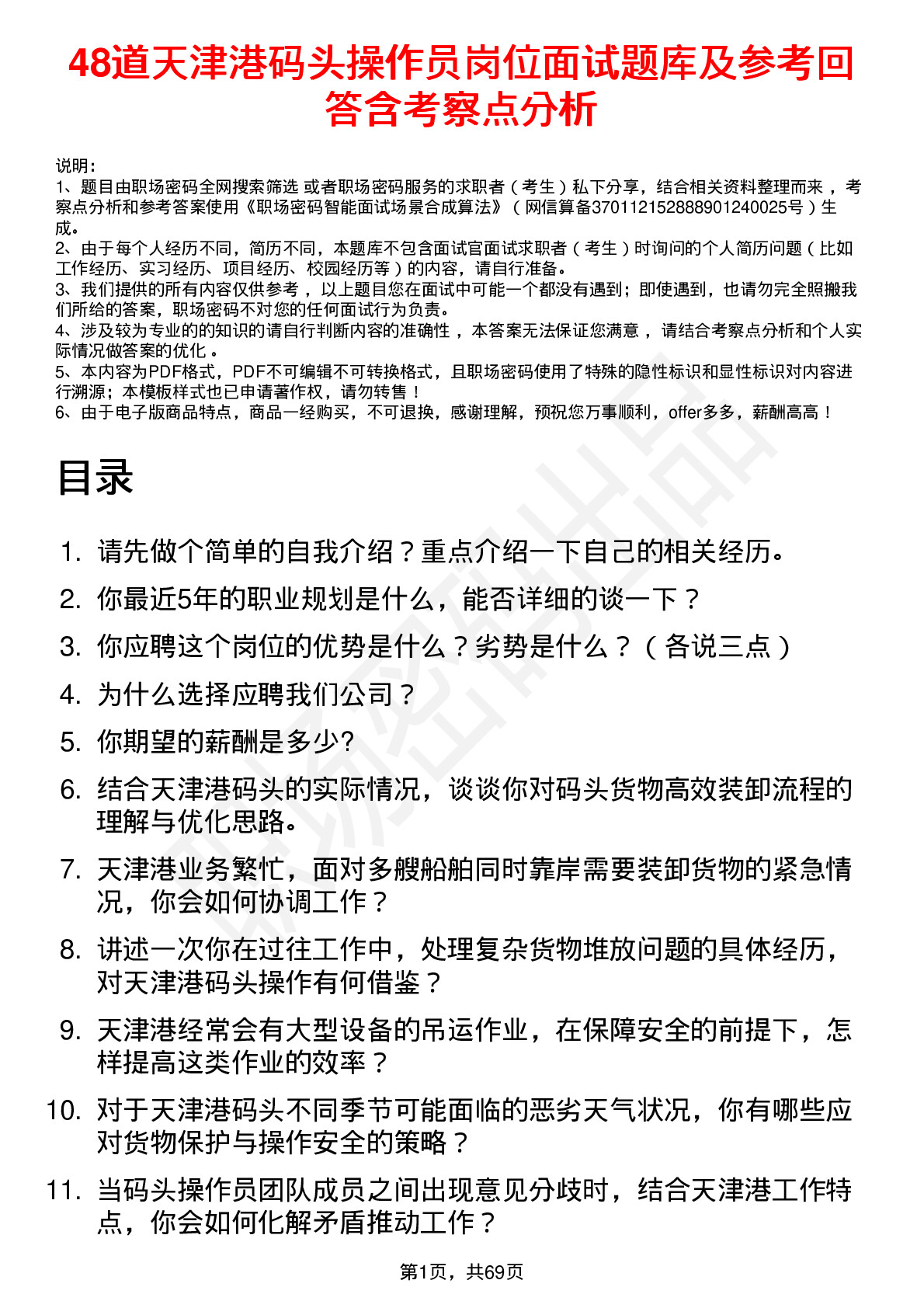 48道天津港码头操作员岗位面试题库及参考回答含考察点分析