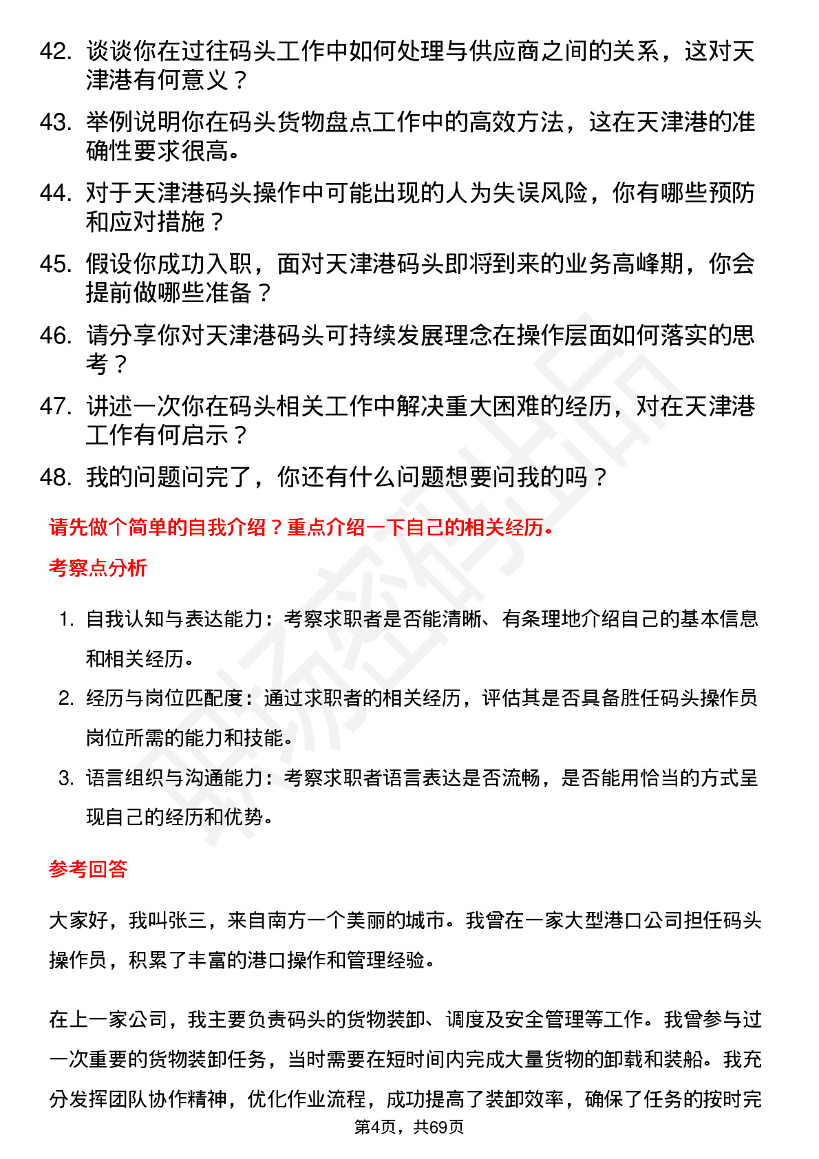 48道天津港码头操作员岗位面试题库及参考回答含考察点分析