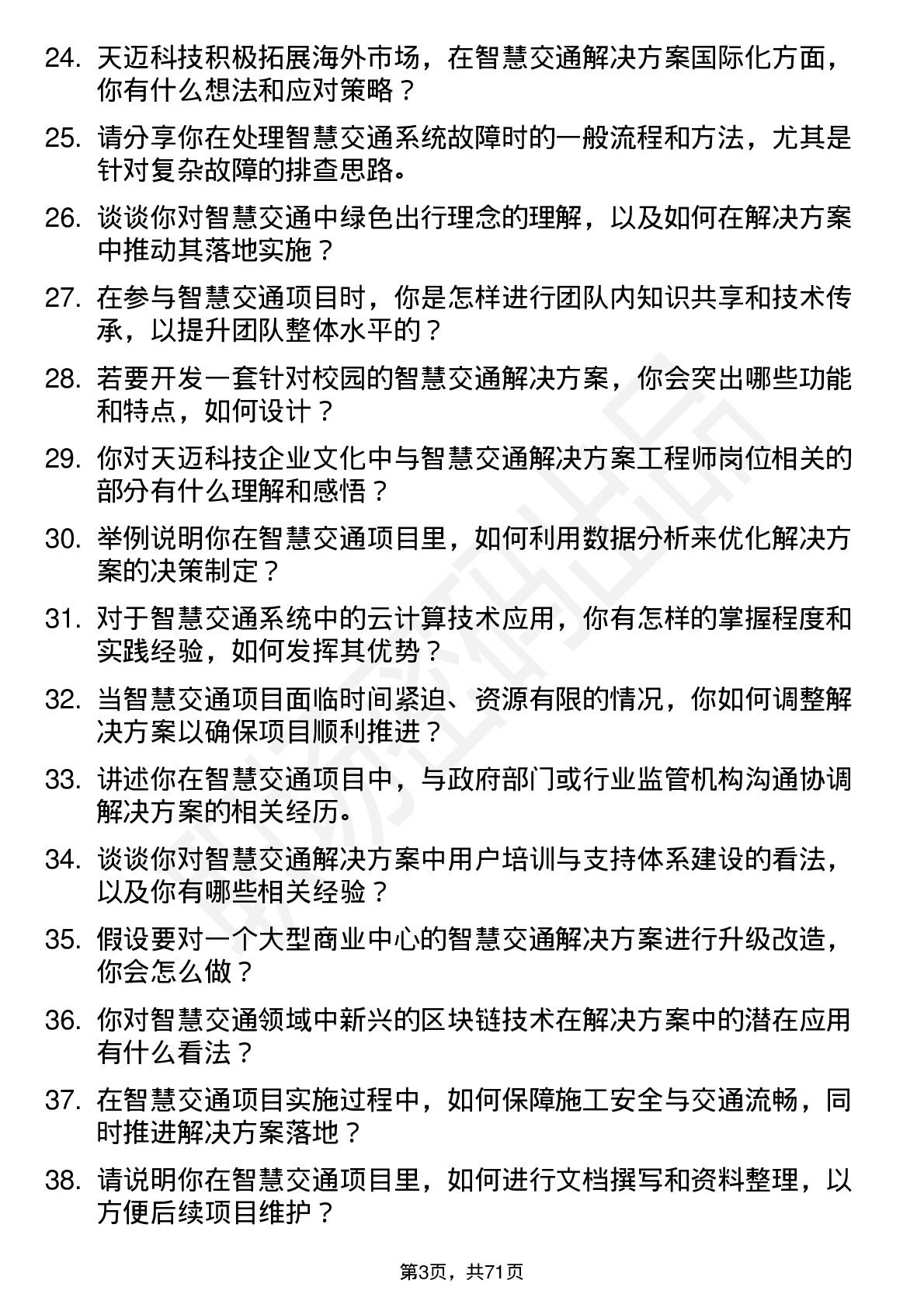 48道天迈科技智慧交通解决方案工程师岗位面试题库及参考回答含考察点分析