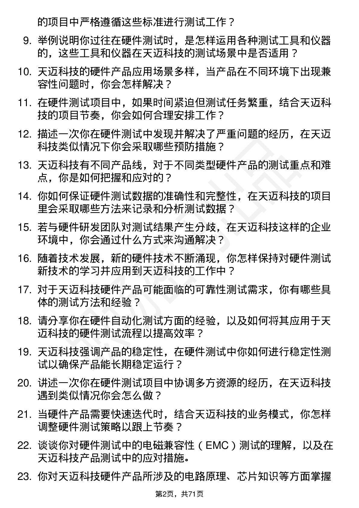 48道天迈科技硬件测试工程师岗位面试题库及参考回答含考察点分析