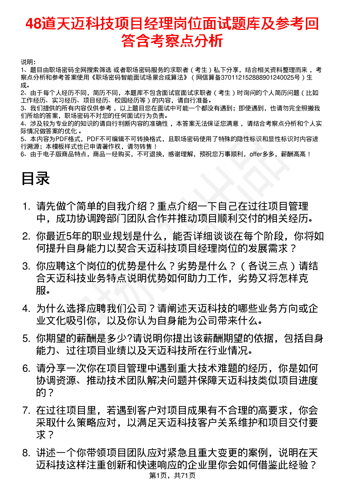 48道天迈科技项目经理岗位面试题库及参考回答含考察点分析