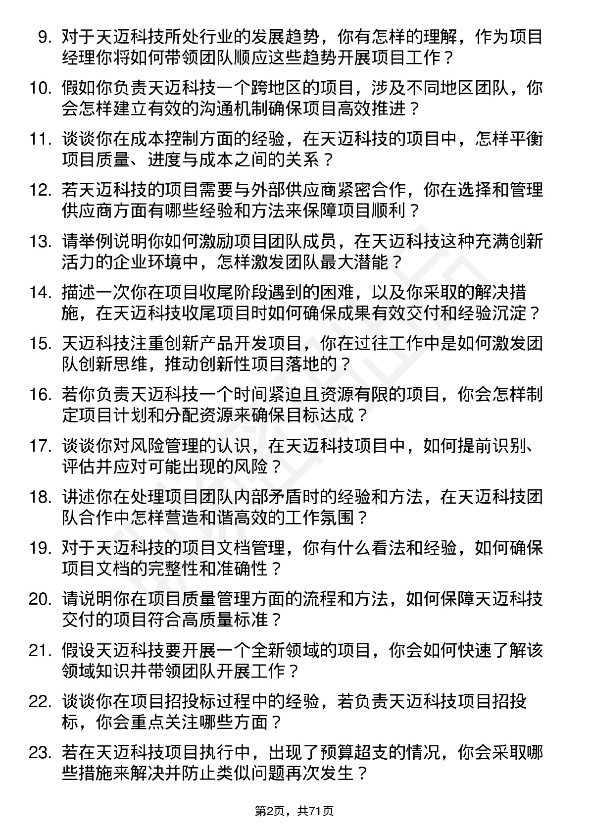 48道天迈科技项目经理岗位面试题库及参考回答含考察点分析