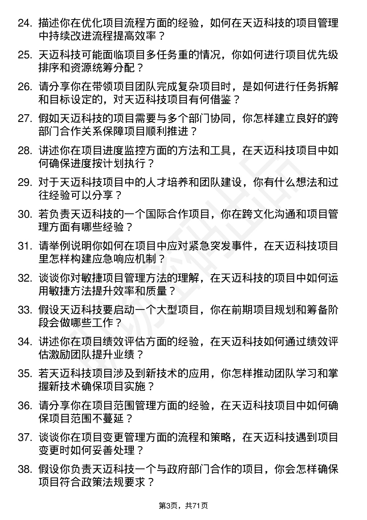 48道天迈科技项目经理岗位面试题库及参考回答含考察点分析