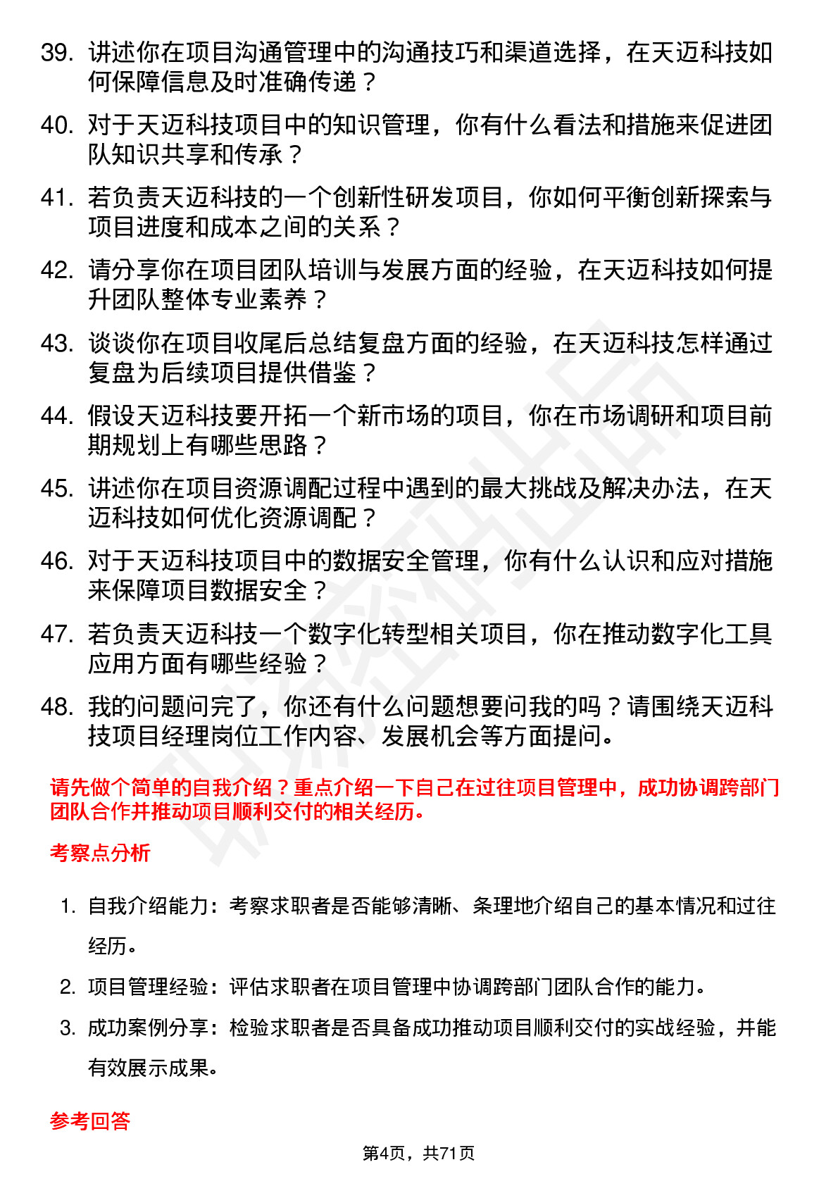 48道天迈科技项目经理岗位面试题库及参考回答含考察点分析