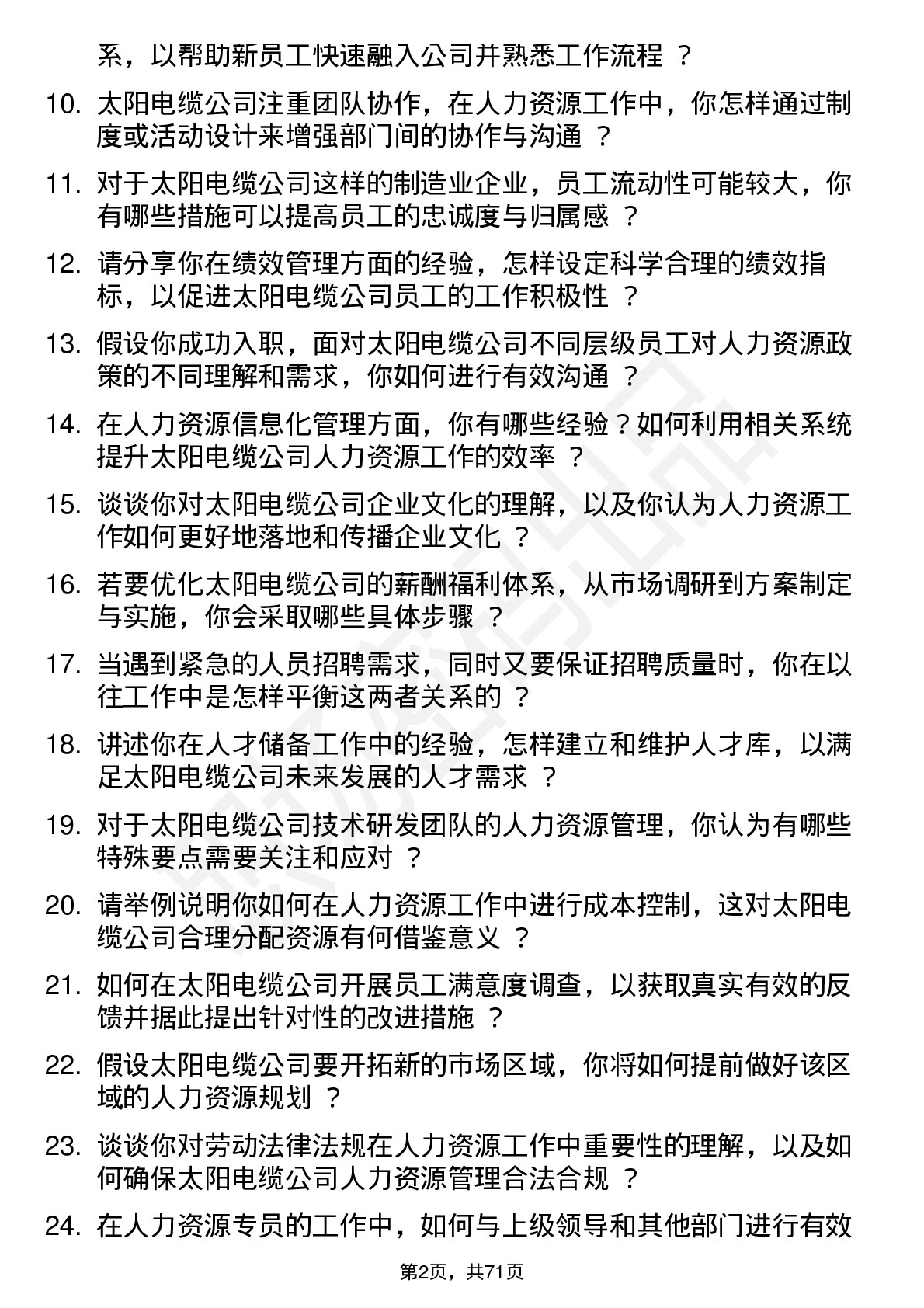 48道太阳电缆人力资源专员岗位面试题库及参考回答含考察点分析