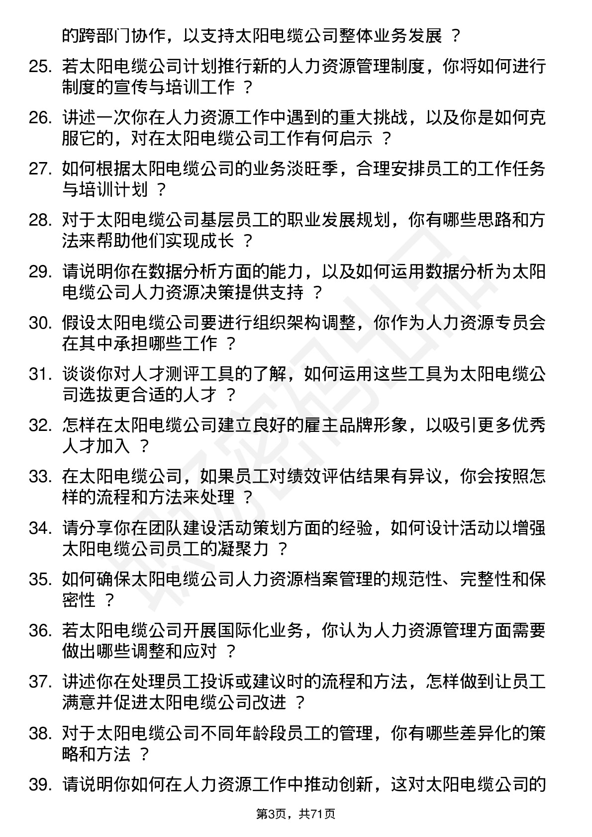 48道太阳电缆人力资源专员岗位面试题库及参考回答含考察点分析