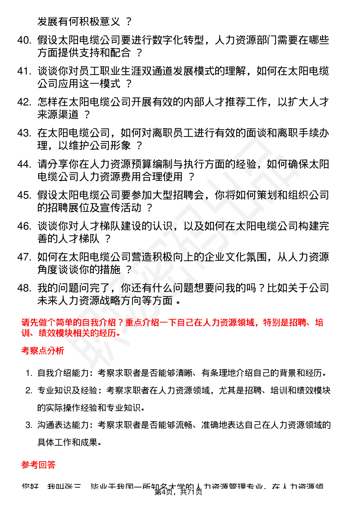 48道太阳电缆人力资源专员岗位面试题库及参考回答含考察点分析