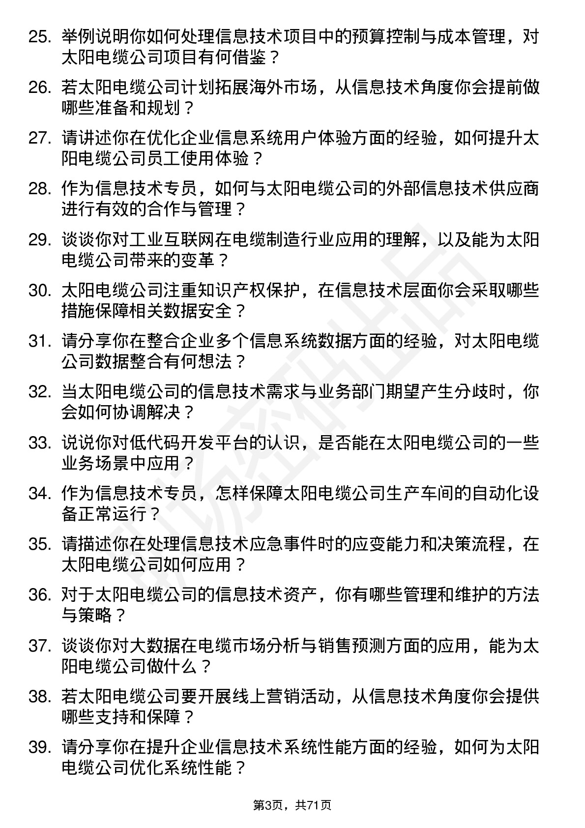 48道太阳电缆信息技术专员岗位面试题库及参考回答含考察点分析