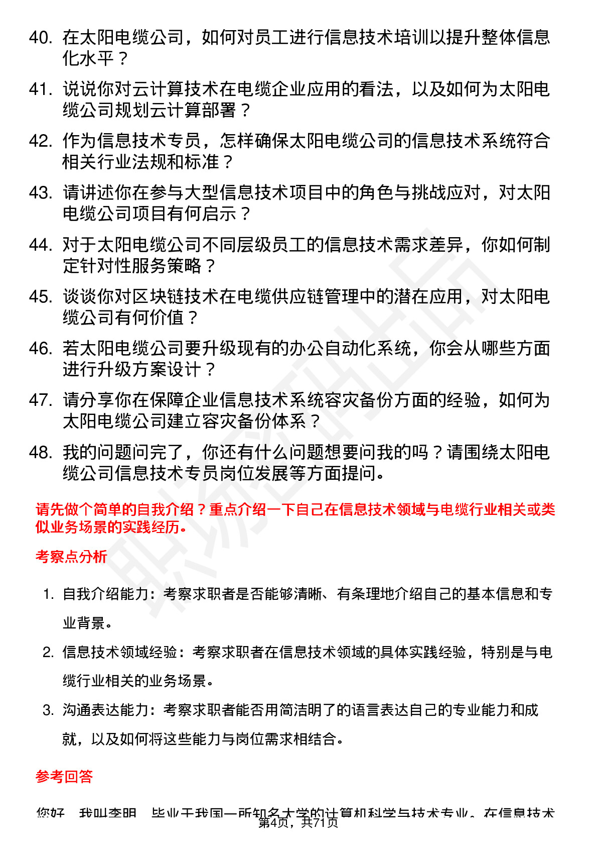 48道太阳电缆信息技术专员岗位面试题库及参考回答含考察点分析