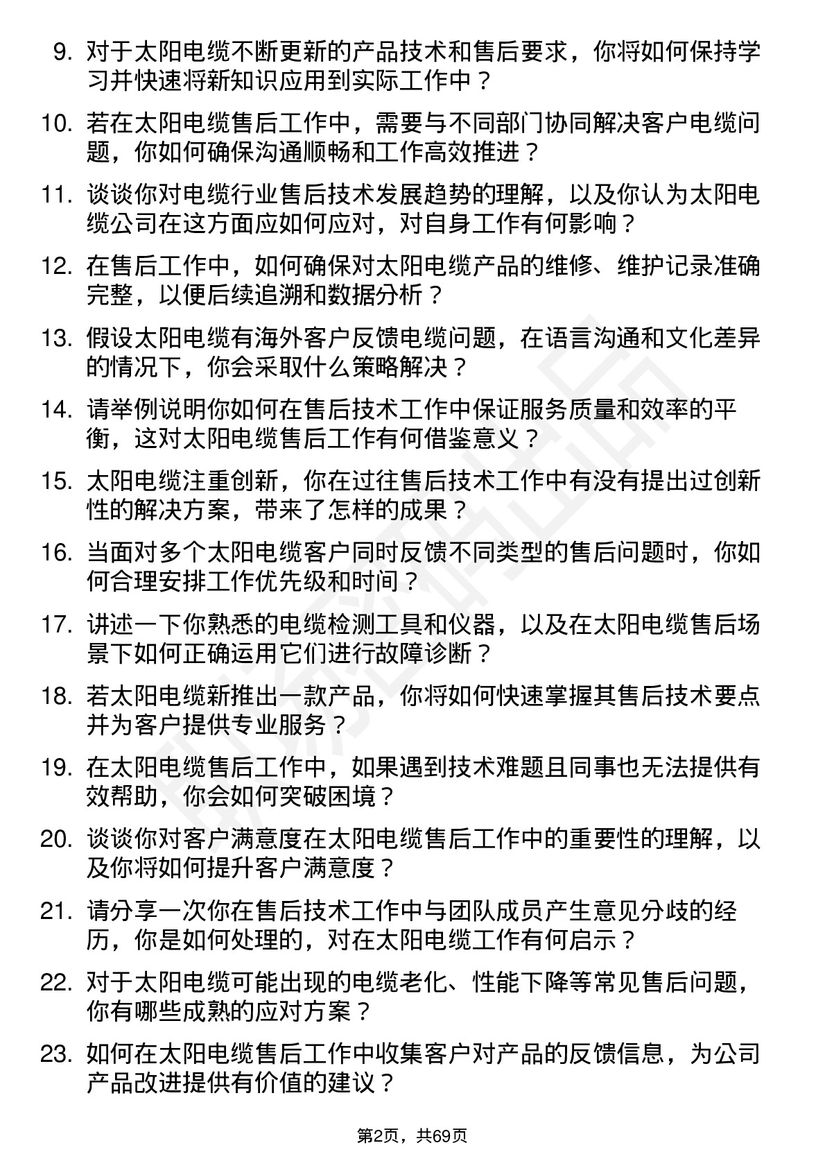 48道太阳电缆售后技术员岗位面试题库及参考回答含考察点分析